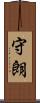 守朗 Scroll