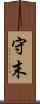 守末 Scroll