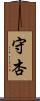 守杏 Scroll