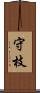 守枝 Scroll