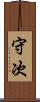 守次 Scroll
