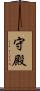 守殿 Scroll