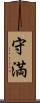 守満 Scroll