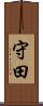 守田 Scroll