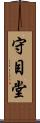 守目堂 Scroll