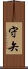 守矢 Scroll