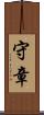守章 Scroll