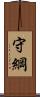 守綱 Scroll