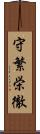 守繁栄徹 Scroll