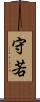 守若 Scroll