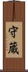守蔵 Scroll