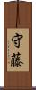 守藤 Scroll