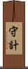 守計 Scroll