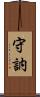 守訥 Scroll