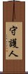 守護人 Scroll