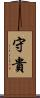 守貴 Scroll