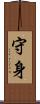 守身 Scroll