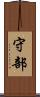 守部 Scroll