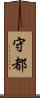 守都 Scroll