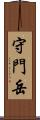 守門岳 Scroll