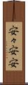 安々 Scroll