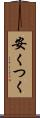 安くつく Scroll