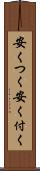 安くつく Scroll