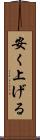 安く上げる Scroll
