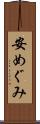 安めぐみ Scroll