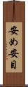 安め Scroll