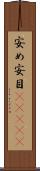 安め Scroll