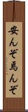 安んぞ Scroll