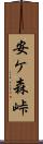 安ケ森峠 Scroll