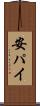 安パイ Scroll