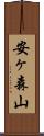 安ヶ森山 Scroll