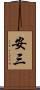 安三 Scroll