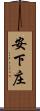 安下庄 Scroll