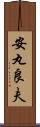 安丸良夫 Scroll