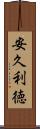安久利徳 Scroll