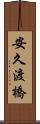 安久渡橋 Scroll