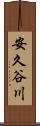 安久谷川 Scroll