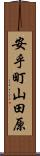 安乎町山田原 Scroll