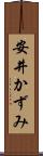 安井かずみ Scroll