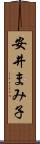 安井まみ子 Scroll