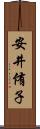 安井侑子 Scroll