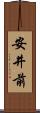 安井前 Scroll