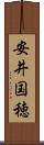 安井国穂 Scroll