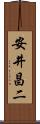 安井昌二 Scroll