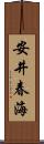 安井春海 Scroll
