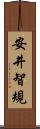 安井智規 Scroll